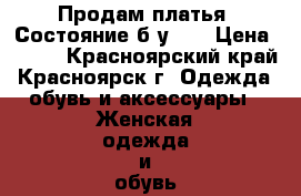 Продам платья. Состояние б/у 5  › Цена ­ 500 - Красноярский край, Красноярск г. Одежда, обувь и аксессуары » Женская одежда и обувь   . Красноярский край,Красноярск г.